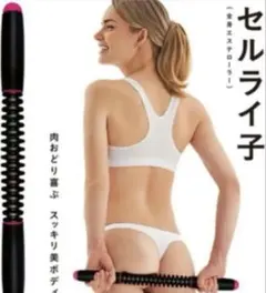 【used品】セルライ子