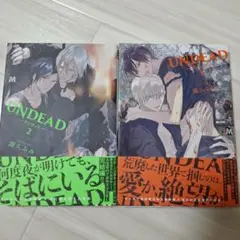 UNDEAD 全2巻セット 露久ふみ