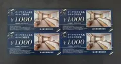 オークラホテル丸亀利用券 ¥1000×4枚(4000円分)