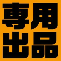 まーこ様っ専用