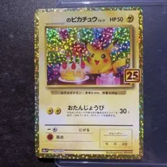 2025年最新】おたんじょうび ピカチュウ 25thの人気アイテム - メルカリ