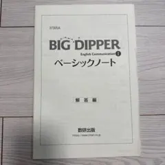 2022 BIG DIPPER ベーシックノート　ワークブック BIG DIPPER English Communication Ⅰ ベーシックノート