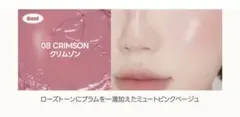 サンシールドグローイーチーク 08 クリムゾンのサムネイル