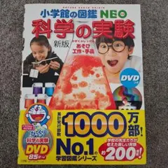 科学の実験 : あそび・工作・手品　小学館の図鑑NEO