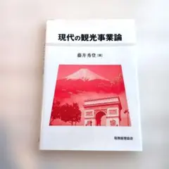 現代の観光事業論 藤井秀登著