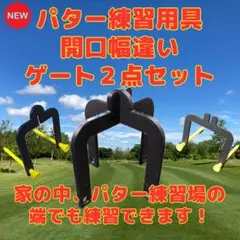 パター練習用具　黒　開口幅違いゲート約50ｍｍと約59.5ｍｍのセット