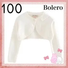 新品 100 キッズ カーディガン ボレロ フォーマル セレモニー発表会 結婚式
