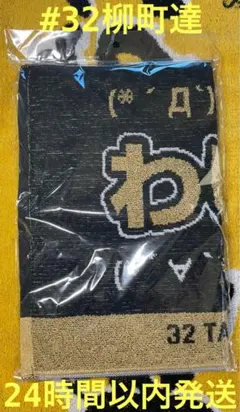 ✨新品✨福岡ソフトバンクホークス柳町達選手　わいのタツル　応援タオル　Kのサムネイル
