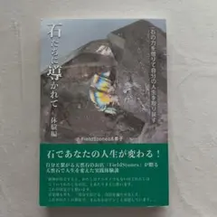 石たちに導かれて FieldStones