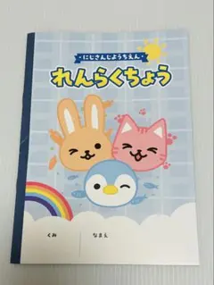 にじさんじようちえん れんらくちょう