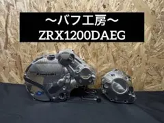 バフ工房 ZRX1200DAEG 新品クラッチカバー&新品パルシングカバー 