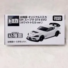 付録 ホワイトトミカ 】幼稚園 4.5月号 GRスープラ GT4 EVO - メルカリ