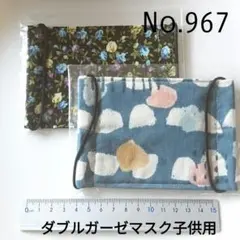 967 ダブルガーゼマスク子供用2枚セット　ハンドメイドのサムネイル