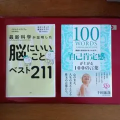 最新科学が証明した脳にいいことベスト211 ＆ 自己肯定感が上がる100の言葉