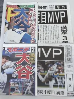 祝！大谷翔平選手2025MVP! 号外　4種セット読売　朝日　報知 スポニチ