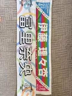 乃木坂46 冨里奈央 伊藤理々杏 推しメンタオル 2枚セット