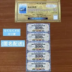 【送料無料】イエローハット株主優待券(商品引換券1枚・300円割引券5枚)