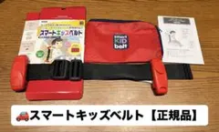 スマートキッズベルト【正規品】