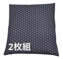 【新品】座布団カバー 麻の葉 59x63cm八端判 紺色 2枚 日本製