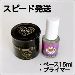 ◆スピード発送◆マジカルプライマー、グレースジェルベース (15ml )
