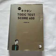 キクタンTOEIC TEST SCORE 600