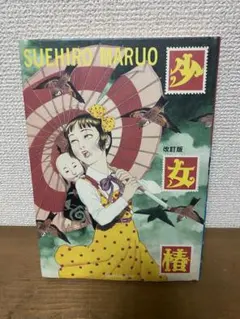 2026年最新】少女椿 改訂前の人気アイテム - メルカリ