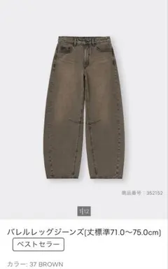 GU バレルレッグジーンズ ブラウン