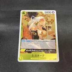 ワンピースカード S-スネーク R