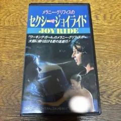 メラニー・グリフィスのセクシー・ジョイライド VHSビデオ映画　ジョゼフルーベン
