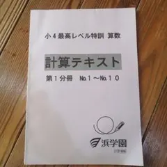 2026年最新】浜学園 最高レベル 算数の人気アイテム - メルカリ