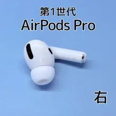 【純正】AirPods Pro 第1世代 右イヤホン a219