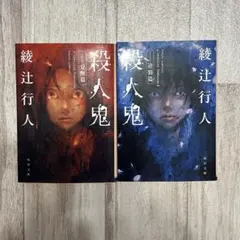 殺人鬼 覚醒篇 逆襲篇 綾辻行人 角川文庫 2冊セットのサムネイル