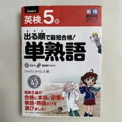 英検5級 出る順で最短合格！単熟語 ジャパンタイムズ
