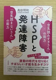 「HSPと発達障害 「空気読みすぎさん」の能力 「空気読まないさん」の能力」