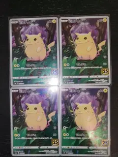ピカチュウ S8a 25th ANNIVERSARY COLLECTION 4枚