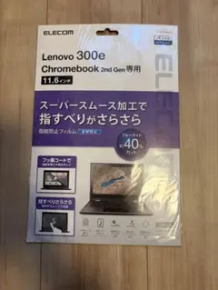 液晶保護フィルム Lenovo300e Chrome book 2ndGen専用のサムネイル