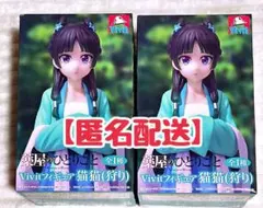 薬屋のひとりごと Vivitフィギュア 猫猫 （狩り） ２体セット【未開封】