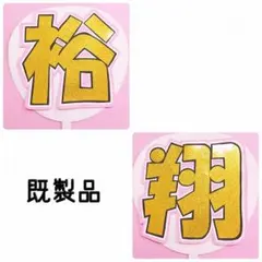 中島裕翔 うちわ文字