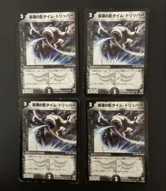 停滞の影タイム・トリッパー