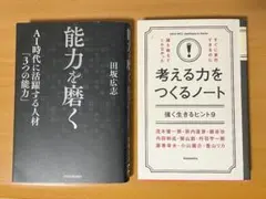 【能力を磨く】 田坂広志著＋【考える力をつくるノート】　古書２冊セット