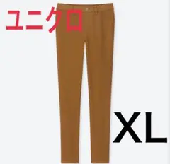 【ユニクロ】ウルトラストレッチレギンスパンツ ブラウン XL