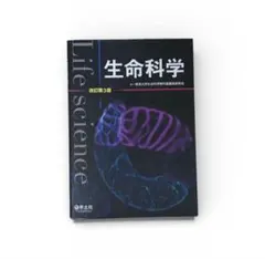 生命科学 改訂第3版 羊土社 - メルカリ