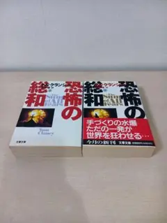 恐怖の総和　上下巻　セット