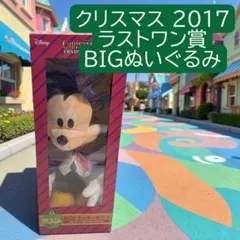 ディズニー ミッキーマウス クリスマス 2017 ラストワン賞 BIGぬいぐるみ