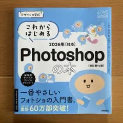 これからはじめるPhotoshopの本　2026年