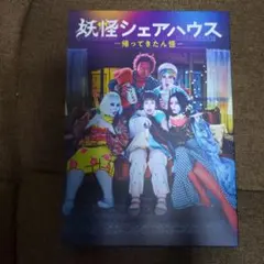妖怪シェアハウス DVD 全巻セット（本編＋帰ってきたん怪）全7巻 小芝