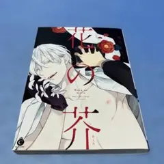 【初版】花の芥　桐式トキコ　＠