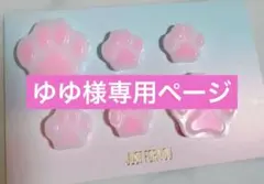 ゆゆ様 リクエスト 6点 まとめ商品