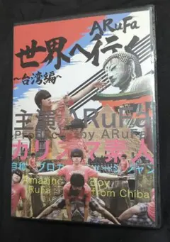 ARuFa 世界へ行く 台湾編　オモコロわくわくクイズ祭　2本セット ARuFa 世界へ行く 台湾編 オモコロわくわくクイズ祭 2本セット