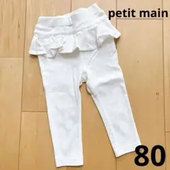 【美品】プティマイン フリルパンツ 80 白